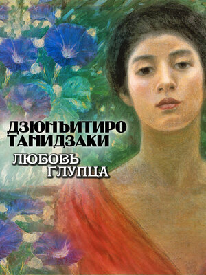 cover image of Любовь глупца